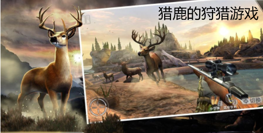 猎鹿的狩猎游戏合集