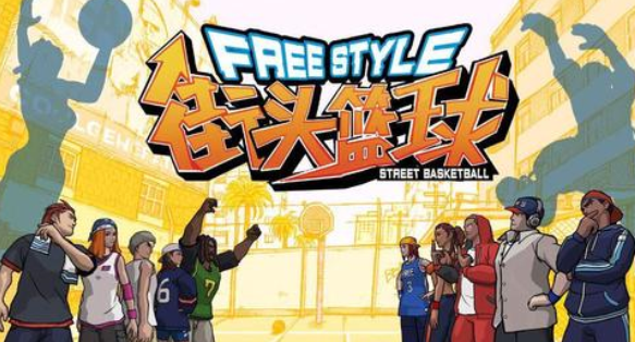 街头篮球游戏合集