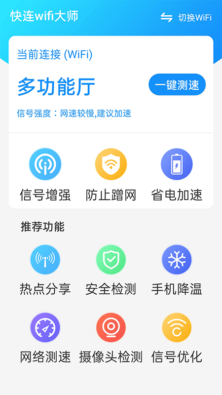 快连wifi大师0