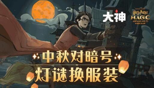 哈利波特魔法觉醒中秋灯谜暗号是什么