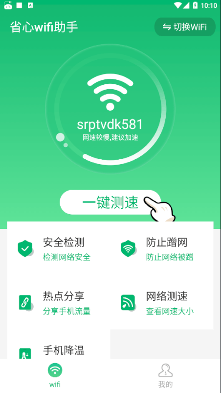 省心wifi助手2