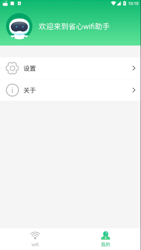 省心wifi助手3