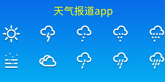 天气报道app合集