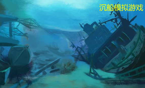 沉船模拟游戏合集