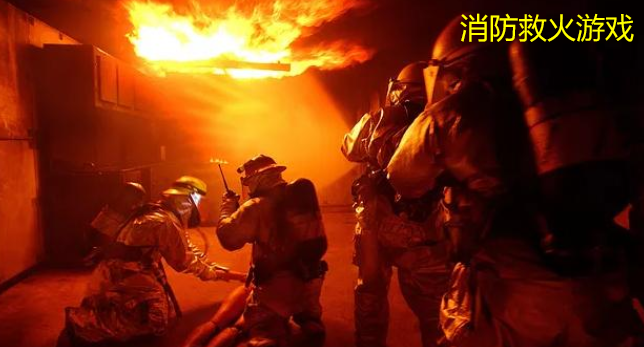 消防救火游戏合集