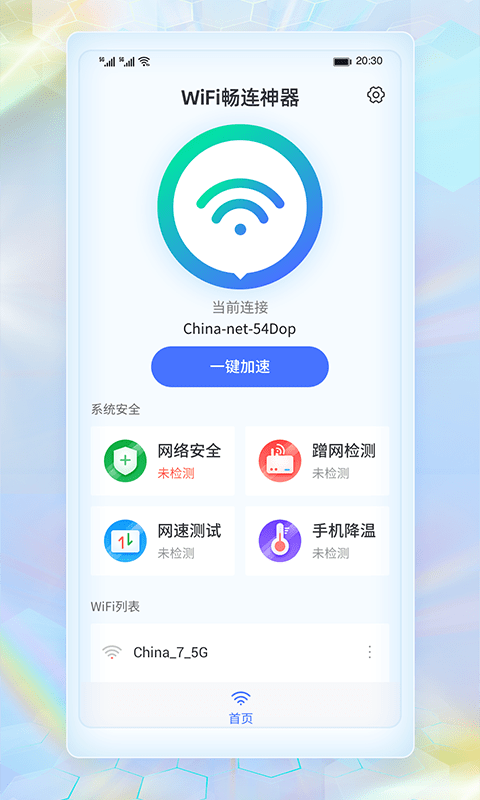 WiFi畅连神器1