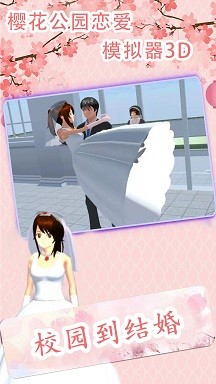 樱花公园恋爱模拟器3D1