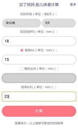 胎儿体重计算器1