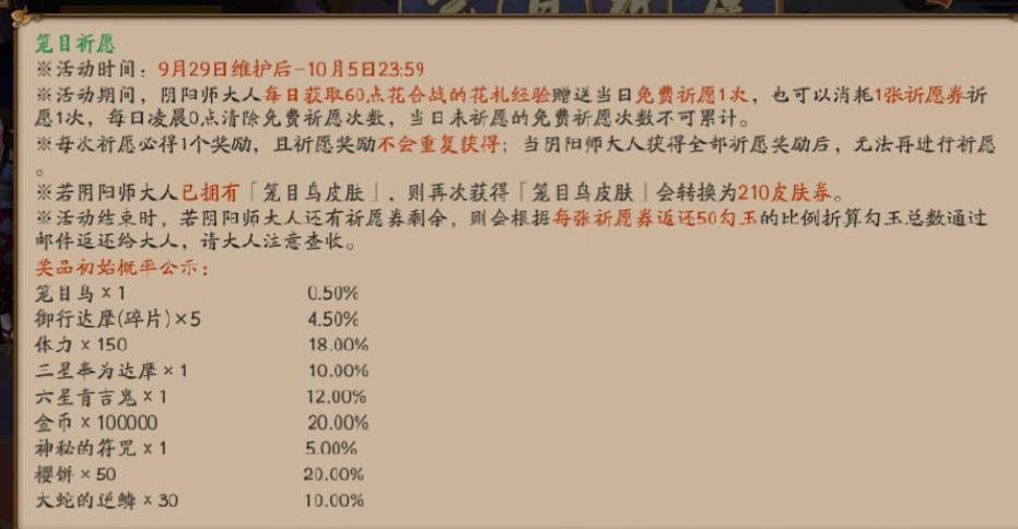 阴阳师笼目祈愿活动怎么玩