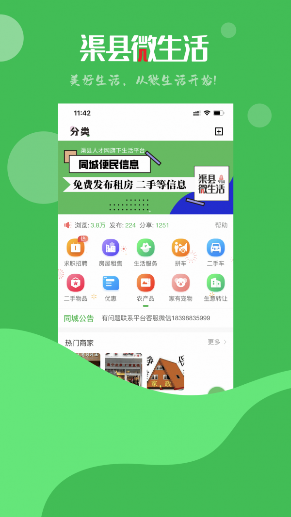 渠县微生活
