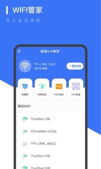 超强WiFi管家0