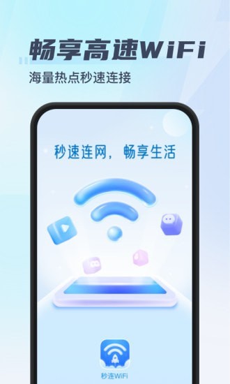 秒连WiFi2