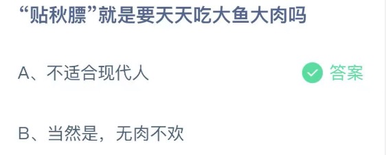 2021年10月8日蚂蚁庄园今日课堂答题