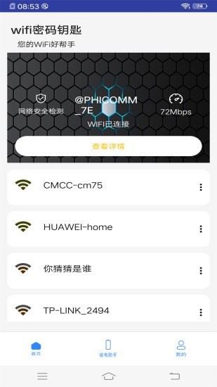 WiFi万能钥匙助手0