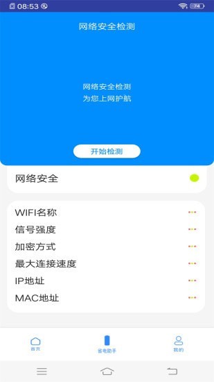 WiFi万能钥匙助手1