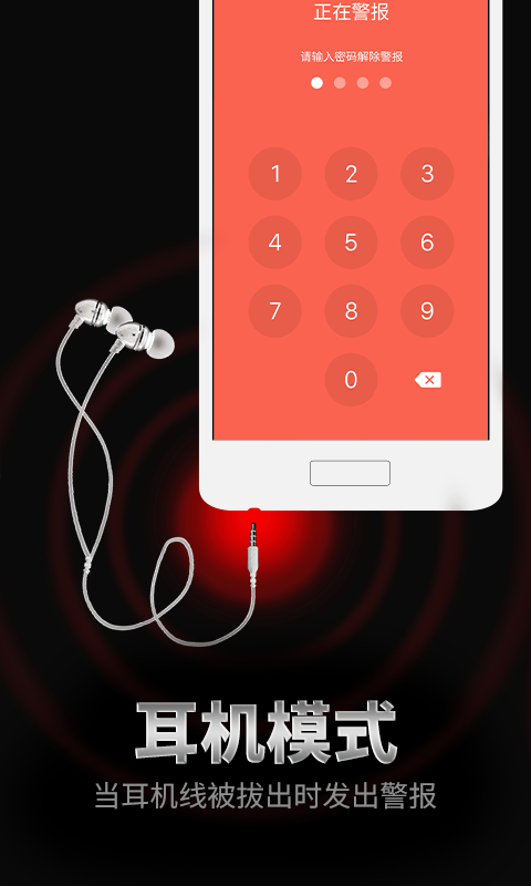 手机防盗报警器2