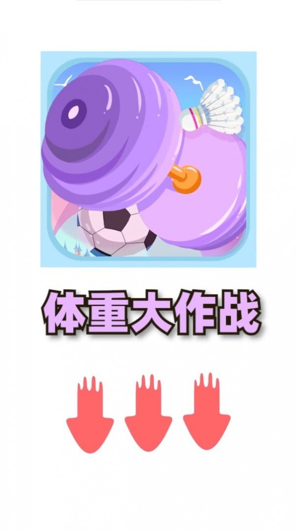 体重大作战0