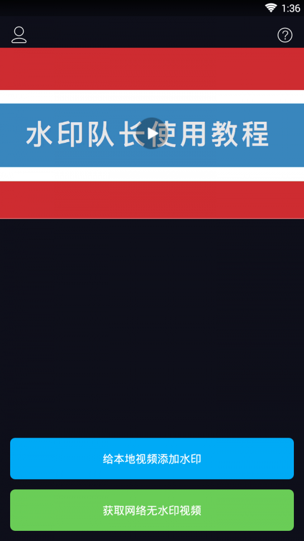 水印队长2