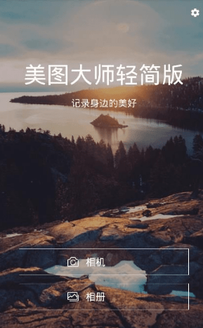 美图大师轻简版1