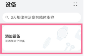 华为智能体脂称3Pro如何连接手机？华为智能体脂称3Pro连接手机步骤介绍截图