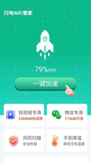 闪电WiFi管家1