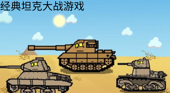经典坦克大战游戏合集