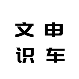 文申识车相机