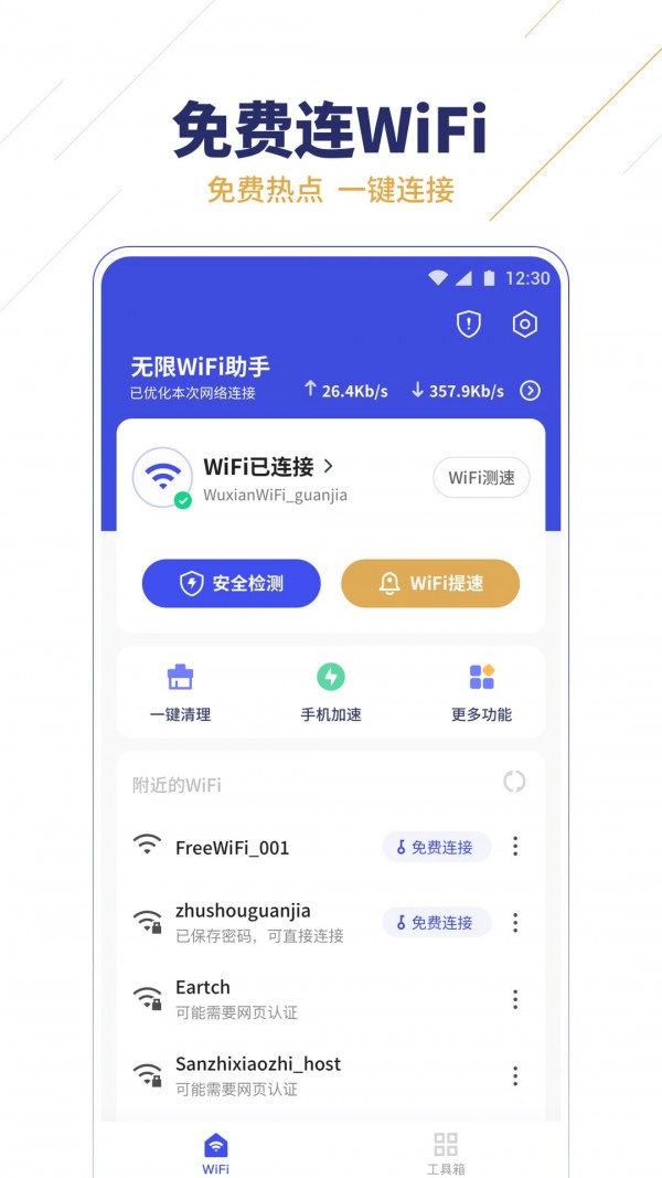 无限WiFi助手0