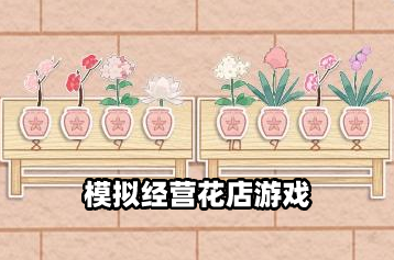 模拟经营花店游戏大全