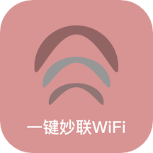 一键妙联WiFi