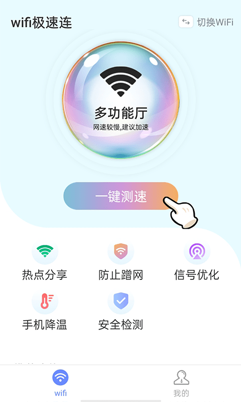 青春wifi极速连0