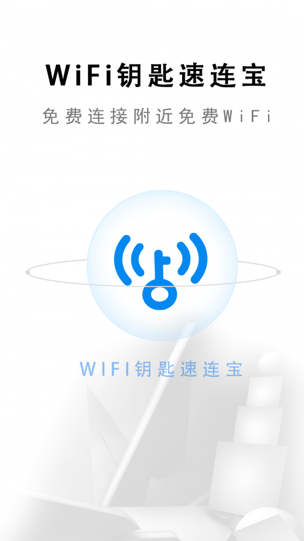 wifi钥匙速连宝0