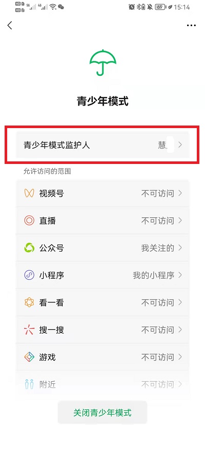微信青少年模式监护人如何取消