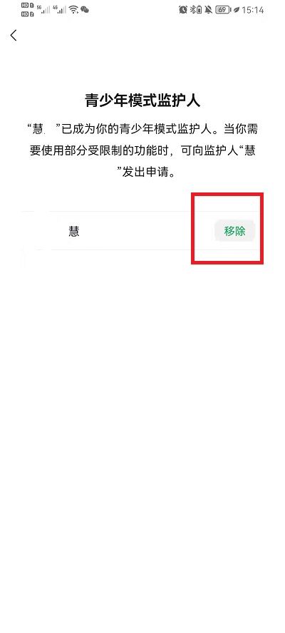 微信青少年模式监护人如何取消