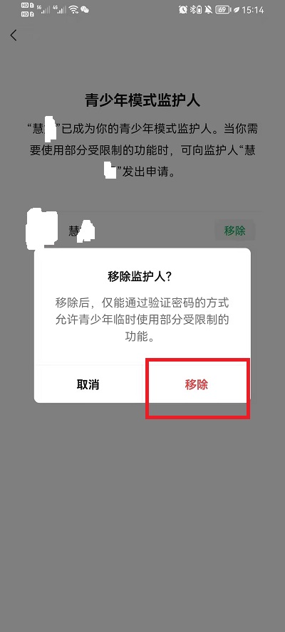 微信青少年模式监护人如何取消