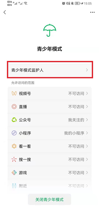 微信青少年模式监护人如何邀请