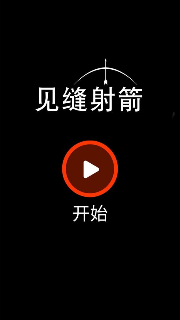 见缝射箭0