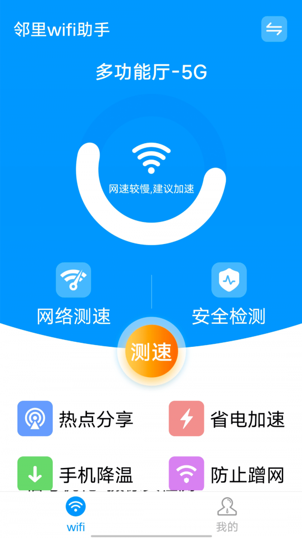 邻里wifi助手