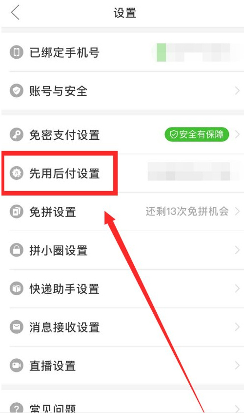 拼多多如何取消先用后付款