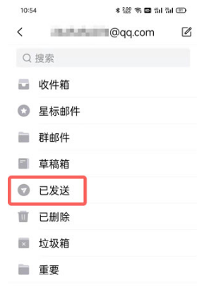 手机QQ邮箱如何查看已发送邮件