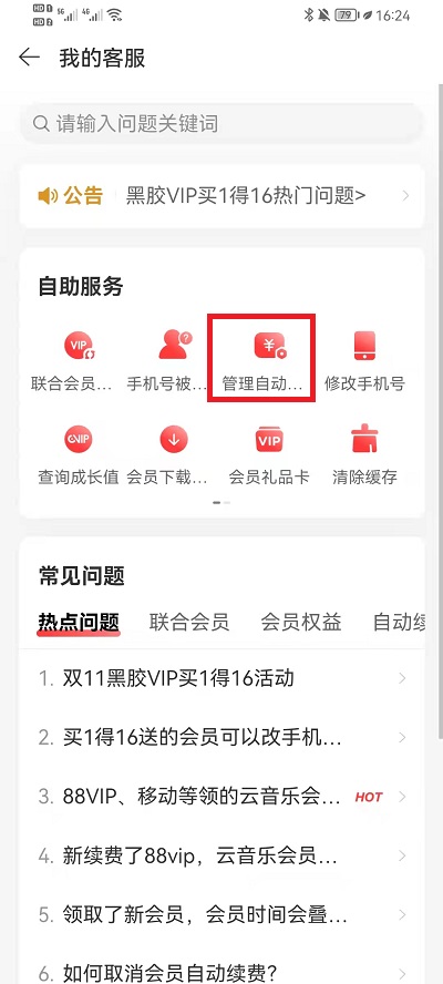 網易雲音樂如何取消自動續費黑膠vip