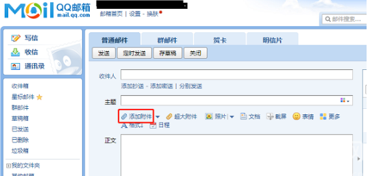 QQ邮箱如何发文件给别的邮箱