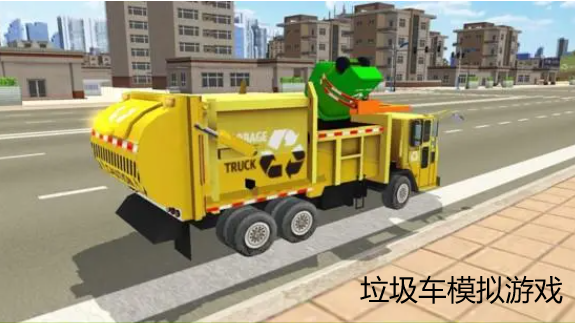 垃圾车模拟游戏合集