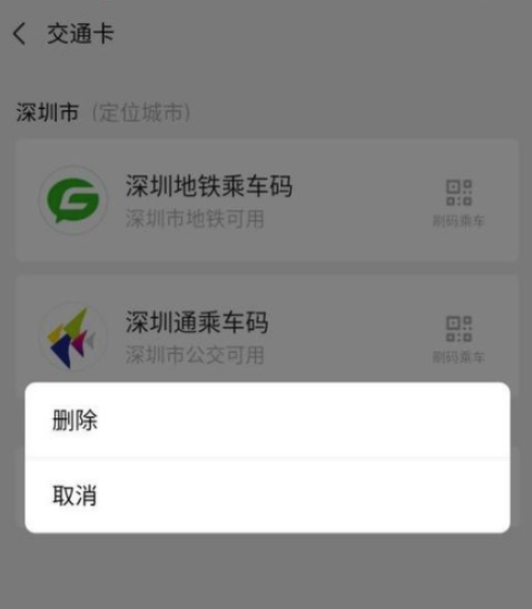 微信怎么快速解绑交通卡