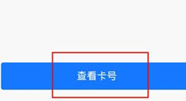 支付宝银行卡号码如何查看