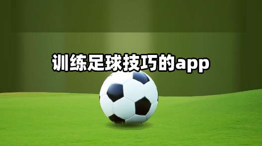 训练足球技巧的app大全