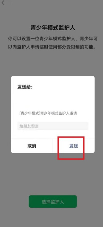 微信怎么快速发送监护人邀请