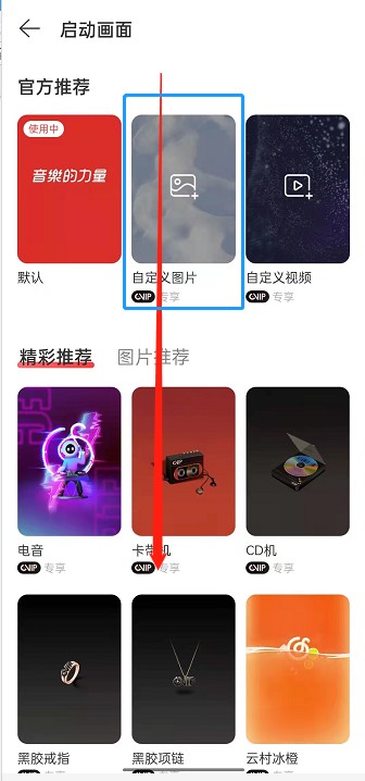 网易云音乐启动封面如何更换