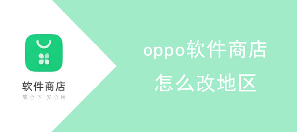 oppo软件商店如何更改地区