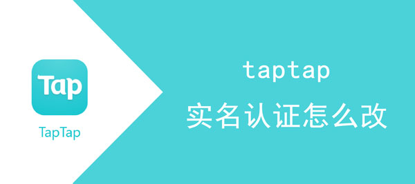 taptap实名认证如何修改